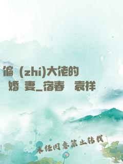 偏執(zhí)大佬的隱婚嬌妻